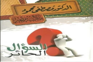 السؤال الحائر